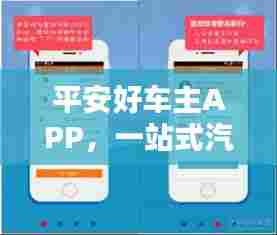 平安好车主APP,一站式汽车生活管理,轻松下载体验!
