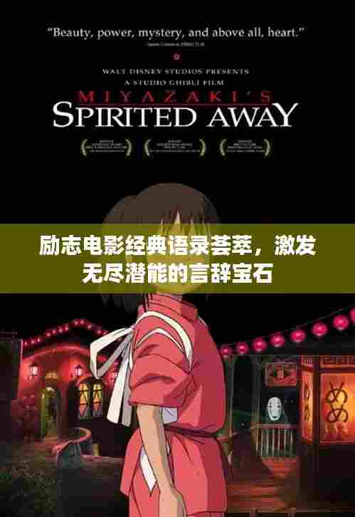 励志电影经典语录荟萃,激发无尽潜能的言辞宝石