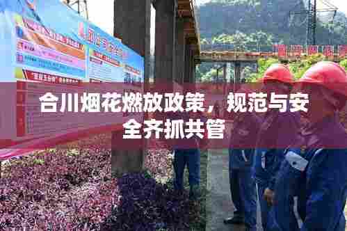 合川烟花燃放政策，规范与安全齐抓共管