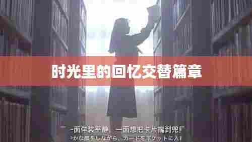 时光里的回忆交替篇章