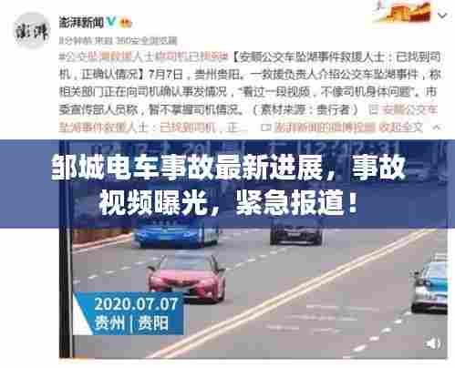 邹城电车事故最新进展,事故视频曝光,紧急报道!
