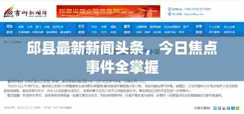 邱县最新新闻头条,今日焦点事件全掌握
