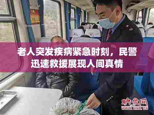 老人突发疾病紧急时刻,民警迅速救援展现人间真情