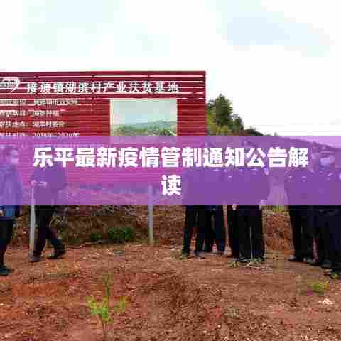 乐平最新疫情管制通知公告解读