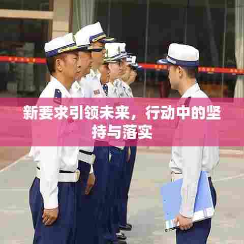 新要求引领未来,行动中的坚持与落实