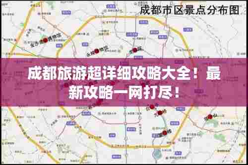 成都旅游超详细攻略大全!最新攻略一网打尽!