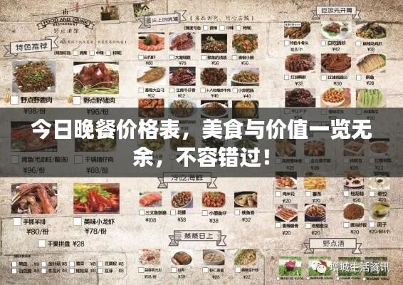 今日晚餐价格表，美食与价值一览无余，不容错过！