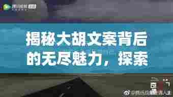 揭秘大胡文案背后的无尽魅力,探索与发现的旅程