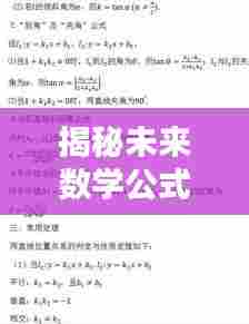 揭秘未来数学公式,全新概览,掌握数学新动向(2024年最新)