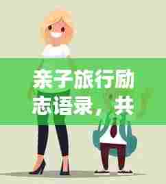 亲子旅行励志语录,共同成长,激发无限潜能!