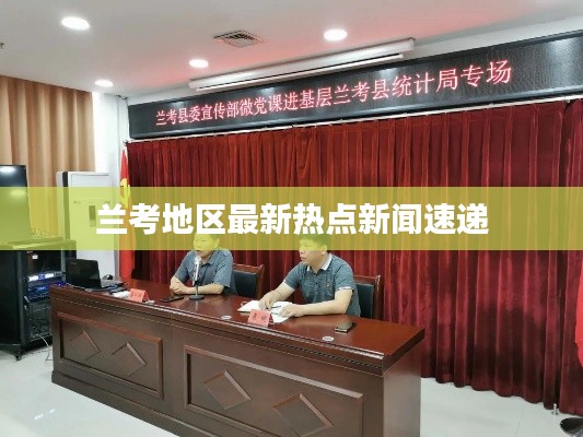 兰考地区最新热点新闻速递