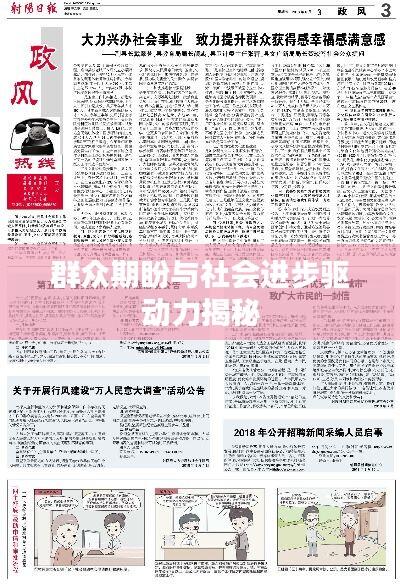 群众期盼与社会进步驱动力揭秘