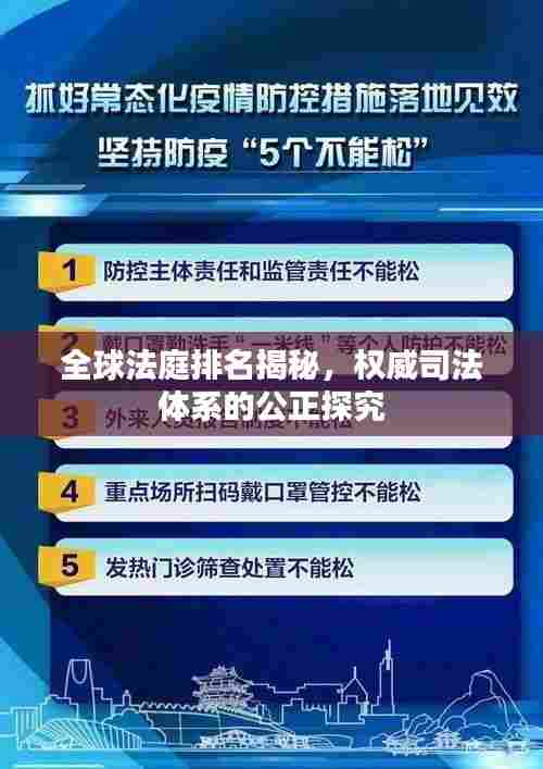 全球法庭排名揭秘,权威司法体系的公正探究