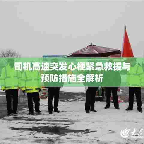 司机高速突发心梗紧急救援与预防措施全解析