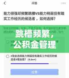 跳槽频繁，公积金管理攻略，如何妥善管理你的公积金？
