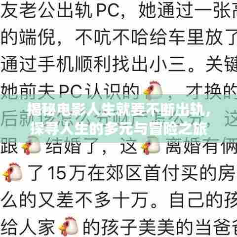 揭秘电影人生就要不断出轨,探寻人生的多元与冒险之旅
