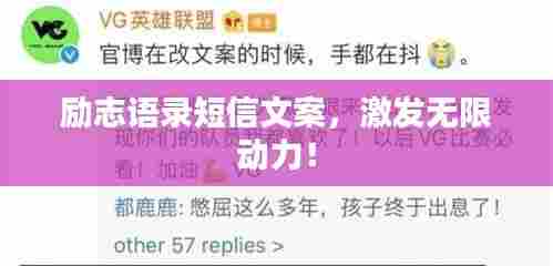 励志语录短信文案,激发无限动力!