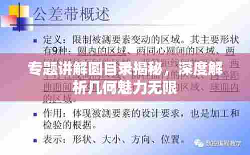 专题讲解圆目录揭秘,深度解析几何魅力无限