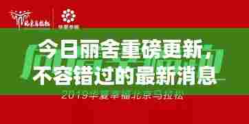 今日丽舍重磅更新,不容错过的最新消息
