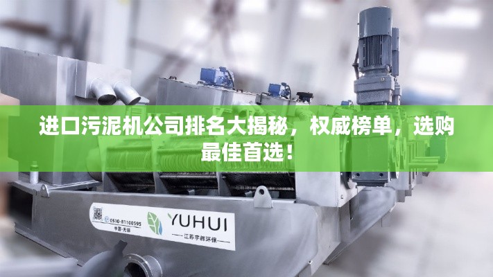 进口污泥机公司排名大揭秘，权威榜单，选购最佳首选！