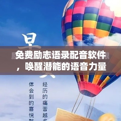 免费励志语录配音软件，唤醒潜能的语音力量，激发无限正能量！