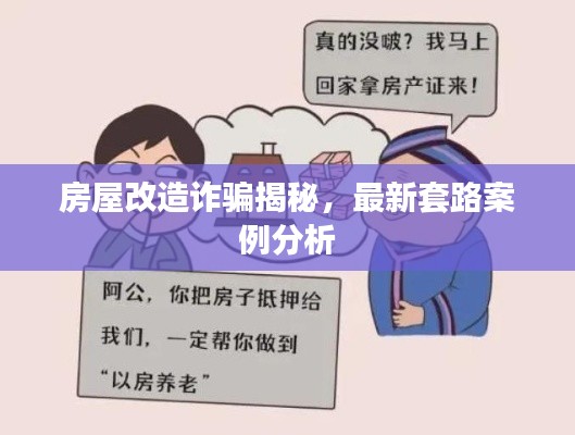 房屋改造诈骗揭秘,最新套路案例分析
