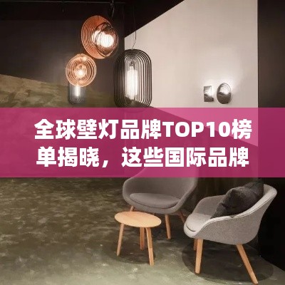 全球壁灯品牌TOP10榜单揭晓，这些国际品牌领跑市场！