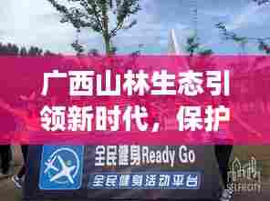 广西山林生态引领新时代,保护与发展共舞,成就绿色潮流新闻头条