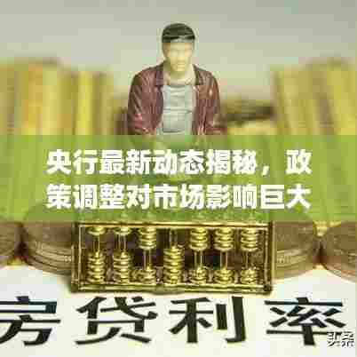 央行最新动态揭秘，政策调整对市场影响巨大，你必须关注！