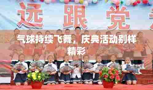 气球持续飞舞,庆典活动别样精彩