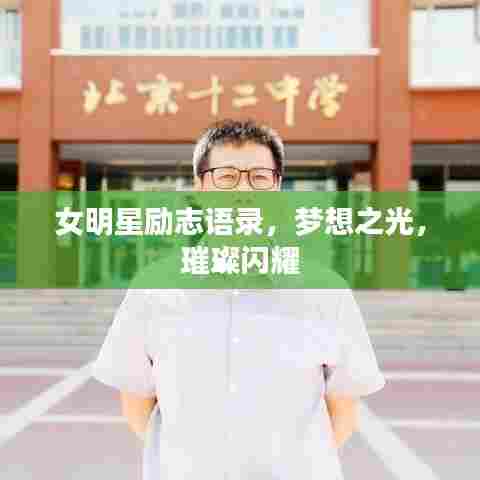 女明星励志语录,梦想之光,璀璨闪耀