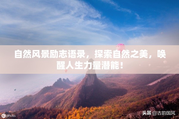 自然风景励志语录，探索自然之美，唤醒人生力量潜能！