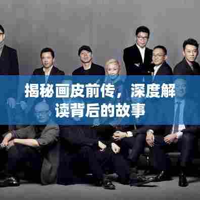 揭秘画皮前传,深度解读背后的故事