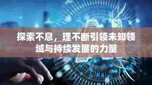 探索不息,理不断引领未知领域与持续发展的力量
