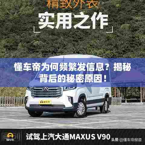 懂车帝为何频繁发信息?揭秘背后的秘密原因!