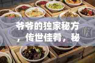 爷爷的独家秘方，传世佳肴，秘制传承！