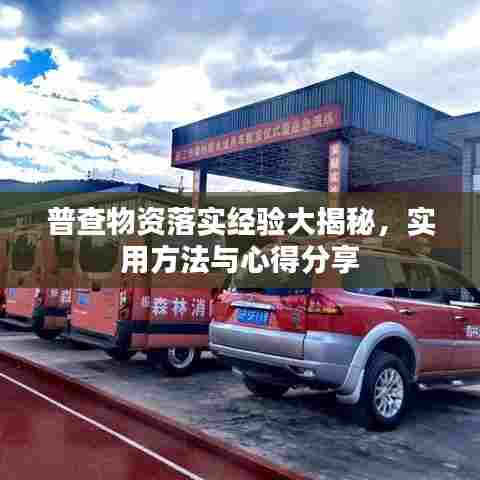 普查物资落实经验大揭秘,实用方法与心得分享