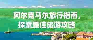 阿尔克马尔旅行指南,探索最佳旅游攻略