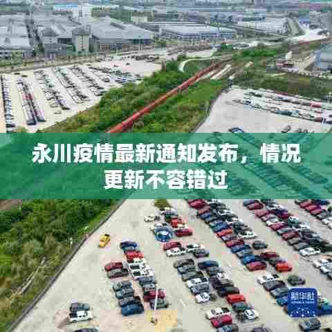 永川疫情最新通知发布，情况更新不容错过
