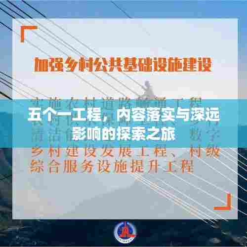 五个一工程,内容落实与深远影响的探索之旅