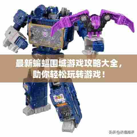 最新蝙蝠围城游戏攻略大全,助你轻松玩转游戏!