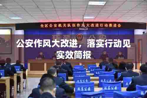 公安作风大改进,落实行动见实效简报