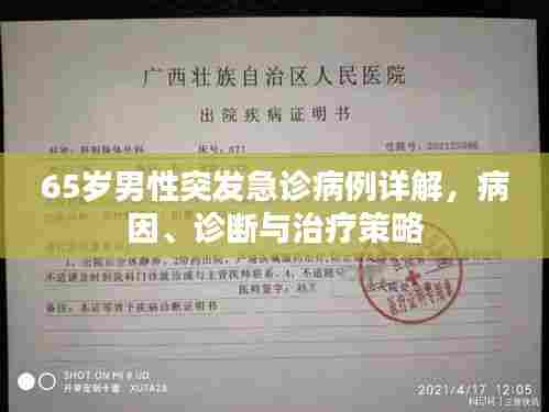 65岁男性突发急诊病例详解,病因、诊断与治疗策略