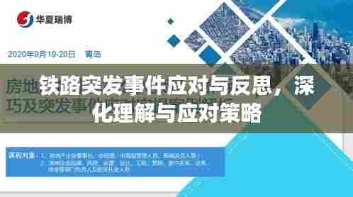 铁路突发事件应对与反思,深化理解与应对策略