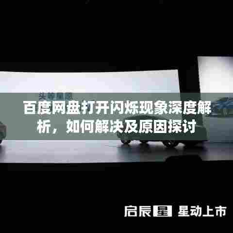 百度网盘打开闪烁现象深度解析,如何解决及原因探讨