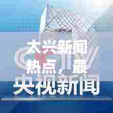 太兴新闻热点,最新报道汇总