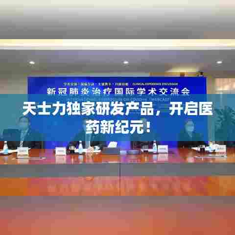 天士力独家研发产品,开启医药新纪元!