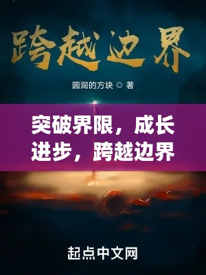 突破界限,成长进步,跨越边界的蜕变之旅