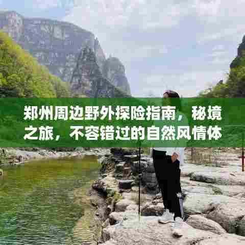 郑州周边野外探险指南,秘境之旅,不容错过的自然风情体验