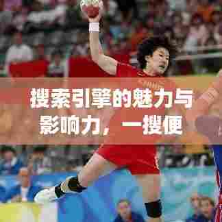 搜索引擎的魅力与影响力，一搜便知，百度首页带你探索知识世界